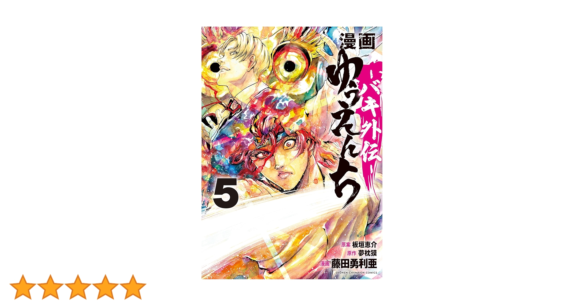 Amazon.co.jp: 漫画 ゆうえんち -バキ外伝- 5 (5) (少年チャンピオン